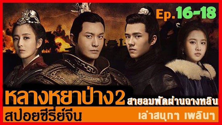 หลางหยาป่าง ซีซั่น 2 [สายลมพัดผ่านฉางหลิน]  สปอยซีรี่ย์  Ep16-18