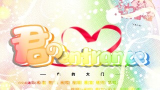 【ふわふわ&绵花糖】君のentrance七人大合唱