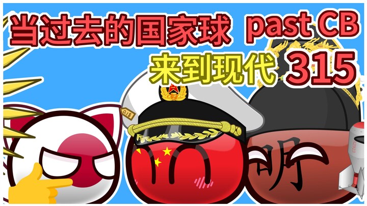 《不针对任何特定国家》【过去的国家球315】