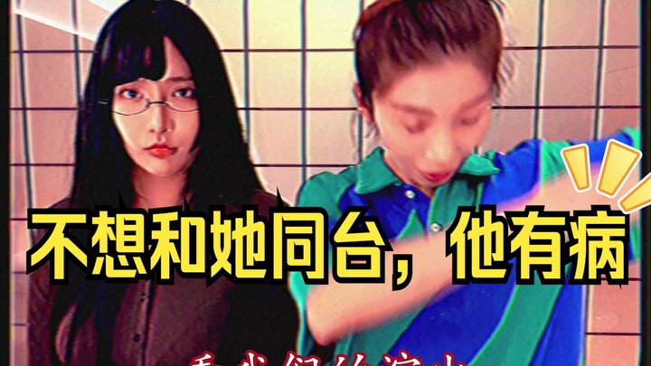 ฉันไม่อยากขึ้นเวทีเดียวกับเธอ เธอป่วย