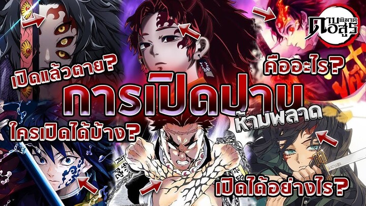 [ข้อมูล/ทฤษฎี] ใครๆก็เปิดปานได้!! | Kimetsu no Yaiba