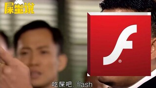 【屎O说】Flash回忆录(上)：从万人瞩目到跌落神坛，Flash做到了！
