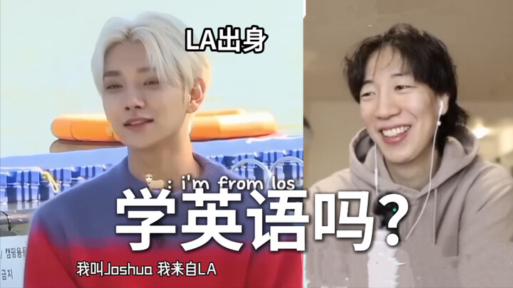 แค่สำเนียงอเมริกันมาตรฐานแบบนี้ก็ฟินแล้ว.. พี่กงจิ้งดูโจชัวแก้ไขภาษาอังกฤษให้สมาชิกวง SEVENTEEN｜อาจา