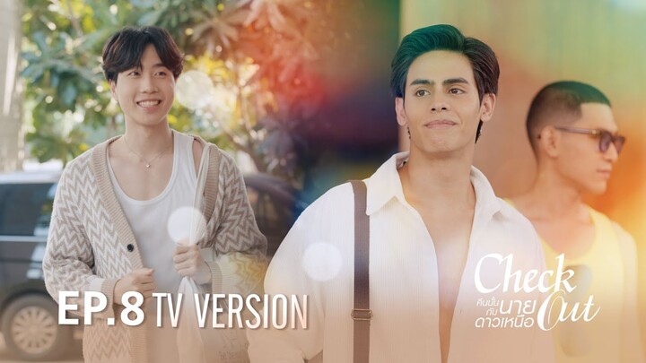 Check Out คืนนั้นกับนายดาวเหนือ | EP.8 TV Version [EngSub]