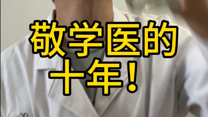 ขอเชิดชู 10 ปีแห่งการเรียนแพทย์! #แก้วแรกเพื่อตัวเอง#เรียนแพทย์สิบปี