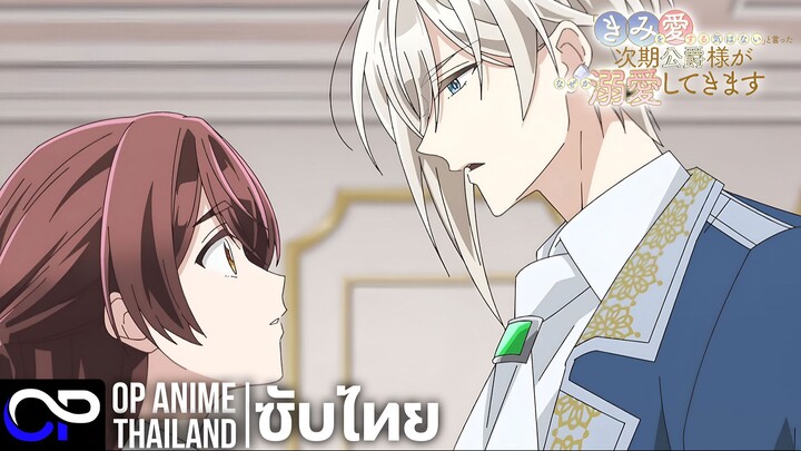 ท่านว่าที่ดยุกที่บอกว่า 'ไม่มีความตั้งใจจะรักเธอ' ไหงกลับมาชื่นชมซะงั้นล่ะ? |PV| ตัวอย่างซับไทย | 4K