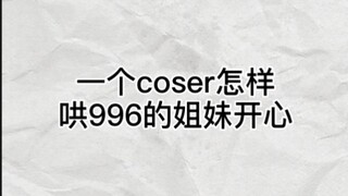 一个coser怎样哄996的姐妹开心