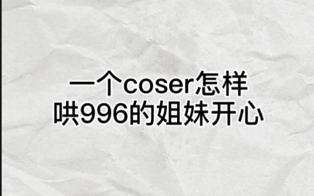 一个coser怎样哄996的姐妹开心