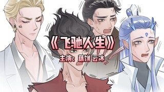 藕饼云冰版《飞驰人生》谁敢上车？