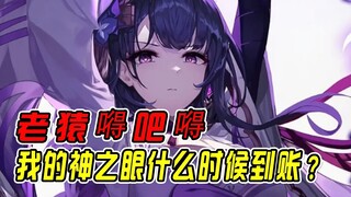 [Genshin Impact] متى ستصل عين الله الخاصة بي؟