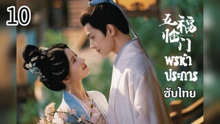 ตอนที่ 10