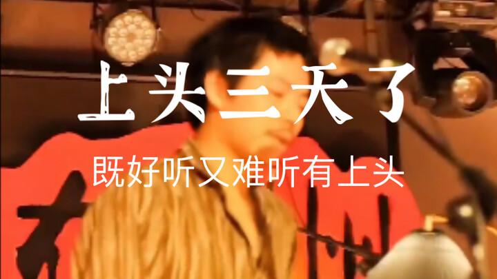 Làm sao mà anh ấy hát vừa dở tệ lại vừa hay đến mức gây nghiện thế này, cứu với…