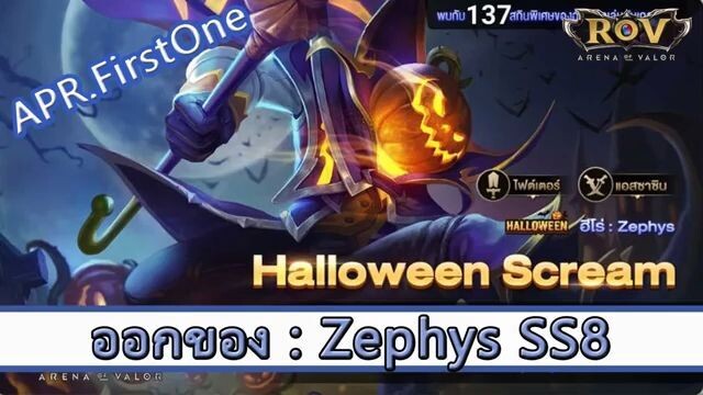 ROV ไกด์  - ออกของ Zephys SS8 สูตร APR.FirstOne