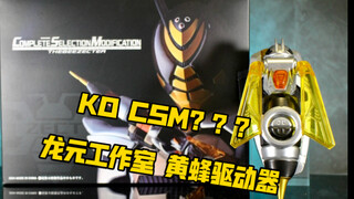 抢先万代？csm渣bee？？？龙元工作室 假面骑士黄蜂 The Bee 手腕驱动器 变身器 假面骑士kabuto 甲斗