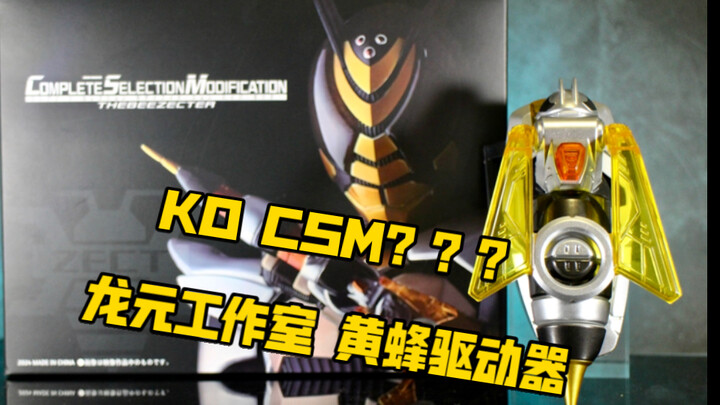 抢先万代？csm渣bee？？？龙元工作室 假面骑士黄蜂 The Bee 手腕驱动器 变身器 假面骑士kabuto 甲斗