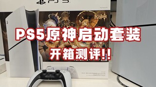 PS5自选皮肤套餐！开箱测评