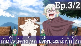 【เกิดใหม่ต่างโลก เพื่อนผมน่ารักโฮกเลยครับ】ลุงต่างโลก Ep3/2 พากย์ไทย