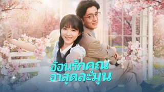 [ซับไทย] อ้อนรักคุณอาสุดละมุน
