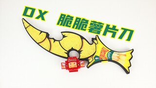 泡沫刀！假面骑士Gavv DX 脆脆薯片刀&脆辣薯片饱藏 加布【味增的把玩时刻】