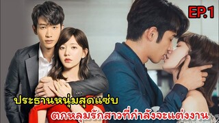 สปอยซีรี่ย์จีน|เมื่อประธานหนุ่มสุดแซ่บตกหลุมรักสาวที่กำลังจะแต่งงาน| Before We Get Married Ep.1