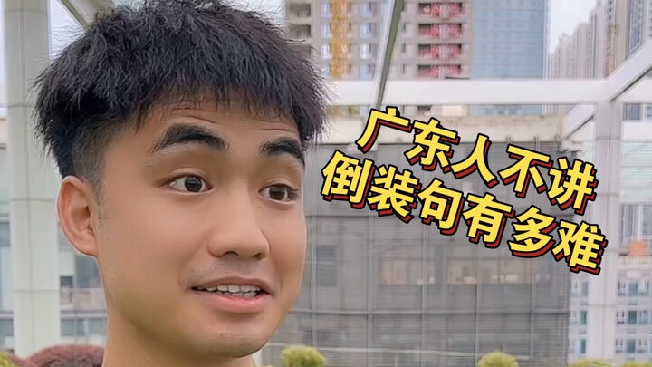 【مه؟】 ما مدى صعوبة عدم استخدام الجمل المقلوبة لدى سكان قوانغدونغ؟ الجملة الأولى فقط كسرت حاجزي...