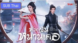 ห้วงฝันหนานเคอ ตอนที่ 7