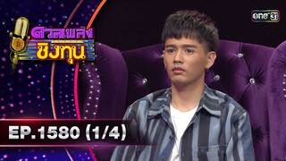 ดวลเพลงชิงทุน | Ep.1580 (4/4) | 1 มิ.ย. 67 | one31