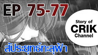 [มังงะ] สัประยุทธ์ทะลุฟ้า ตอนที่ 75-77 [แนวพระเอกค่อย ๆ เทพ + ท่องยุทธภพ + ตลก ๆ ]