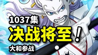 海贼王1037集：桃之助之死？凯多大和决战将至！娜美vs乌尔缇