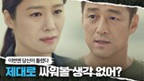김현주(Kim Hyun-joo)를 설득하는 지진희(Ji Jin-hee) ＂당신 제대로 싸워 볼 생각 없어?＂ 언더커버(undercover) 3회 | JTBC 210430 방송