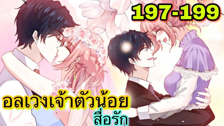 อ่านมังงะ || อลเวงเจ้าตัวน้อยสื่อรัก || ตอนที่ 197 - 199