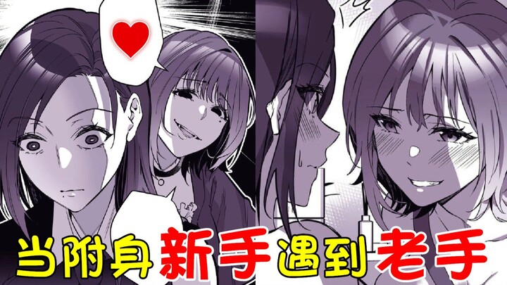 男主刚学会附身术，没想到遇到了同行？！