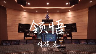 在百万豪装录音棚大声听林俊杰《领悟》【Hi-res】