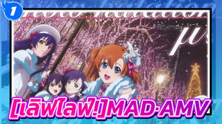 [เลิฟไลฟ์!]|[MAD]Snow halation！มาทำให้ความฝันของพวกเราเป็นจริงกันเถอะ!_1