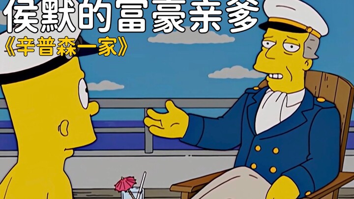 辛普森一家：侯默的亲生父亲竟然不是老亚伯！