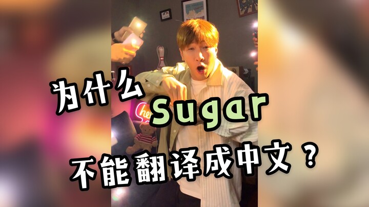 When you sing “Sugar” by translating it directly into Chinese...