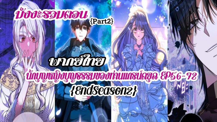 (รวมตอนSeason2Part2)นักบุญหญิงบุญธรรมของท่านเเกรน์ดยุคEP56-72