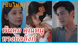 เย่หว่าน คุณหนู | พ้นคุก คุณหนูทวงบัลลังก์ | หลังจำคุก 3 ปี คุณหนูระเบิดแค้น (ซับไทย)