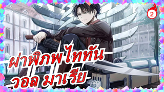 [ผ่าพิภพไททัน/แมชอัป/MAD] คว้าวอล มาเรียกลับมา| โจมตีปีกแห่งอิสรภาพ!_2