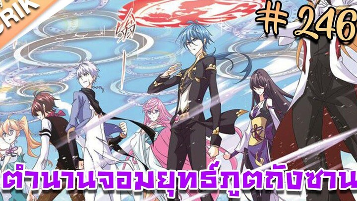 มังงะ ตำนานจอมยุทธ์ภูตถังซาน ภาค 1 ตอนที่ 246 แนวต่อสู้ + พระเอกเทพ + กลับชาติมาเกิด