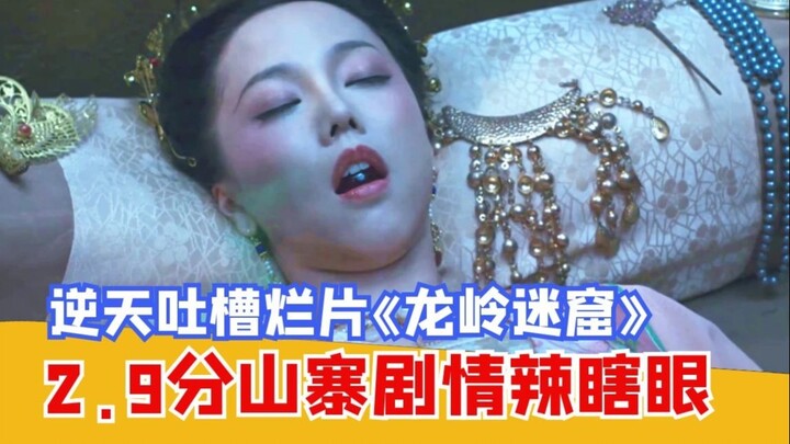 【神奇】逆天吐槽2.9分烂片《龙岭烂窟》：史上最油腻胡八一辣瞎眼！