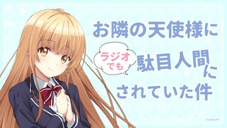 WEBラジオ#01 『お隣の天使様にラジオでも駄目人間にされていた件』