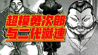 【刃牙道】最新 超模勇次郎与二代蹴速