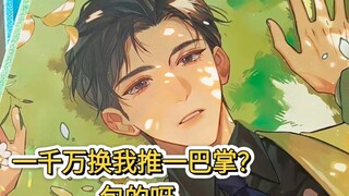 给你一千万，你敢扇吗