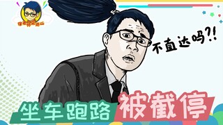 Teacher Xu's Mountain Patrol 347: Yasuo cleverly hops into a car to escape, only to be stopped halfw