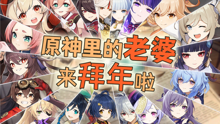 一人配音《原神》20个角色来拜年啦！不还原跟你姓