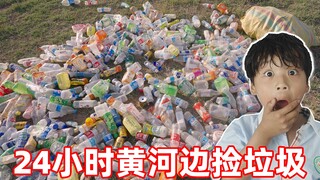 在黄河边捡垃圾一天能赚多少钱？我和儿子挑战24小时捡垃圾！