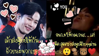 อนวมาให้กลจวนร แต่พีคสุดตรงส่งจูบจ๊วบๆๆผ่าน VTR😲🐒🐻❤️