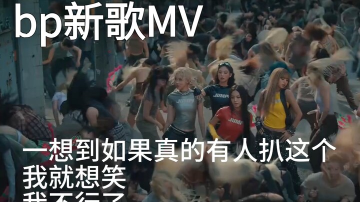 如果bp演唱会没有提前跳jump会怎样…