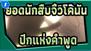 [ยอดนักสืบจิ๋วโคนัน|มูฟวี่ มิกซ์การตัดต่อ]ปีกแห่งคำพูด_1